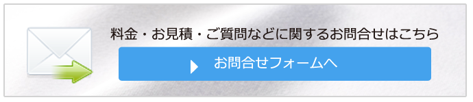 お問合せフォームへ